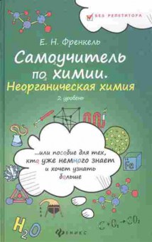 Книга Самоучитель по химии Неорганическая химия 2 уровень Френкель Е.Н., б-3626, Баград.рф